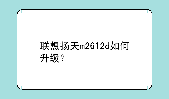 联想扬天m2612d如何升级？