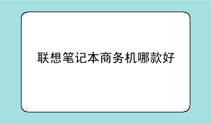 联想笔记本商务机哪款好