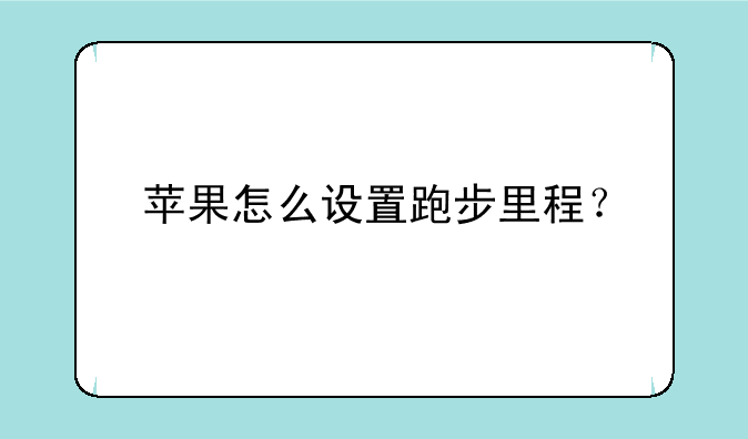 苹果怎么设置跑步里程？