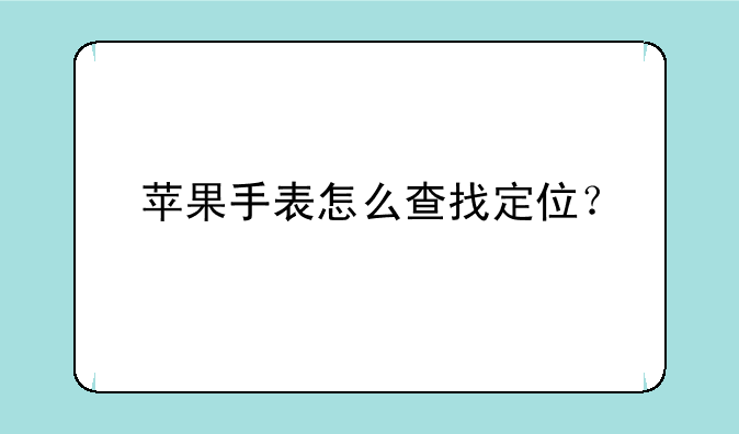 苹果手表怎么查找定位？