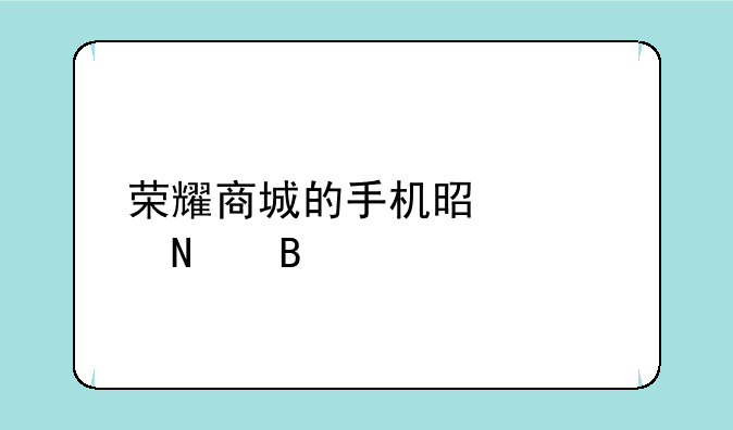 荣耀商城的手机是正品吗