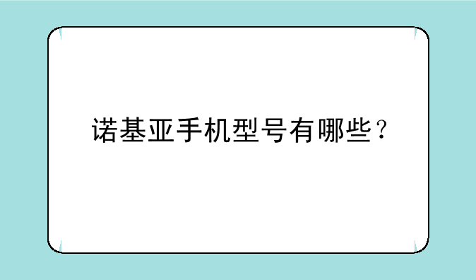 诺基亚手机型号有哪些？