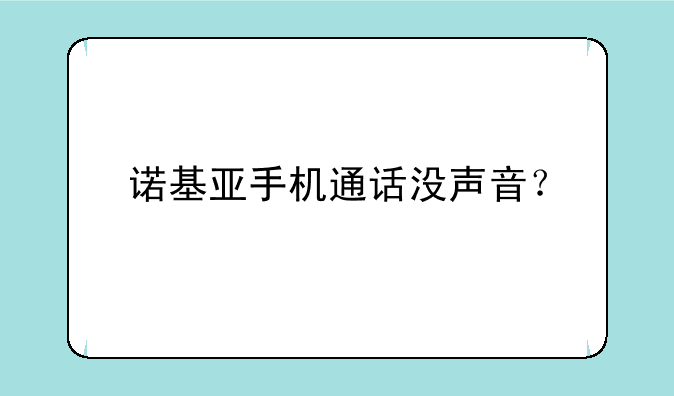 诺基亚手机通话没声音？