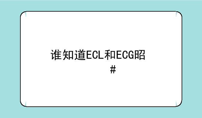 谁知道ECL和ECG是什么关系
