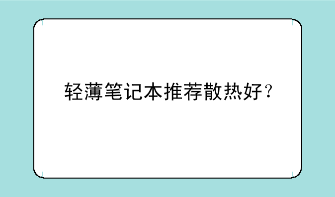 轻薄笔记本推荐散热好？