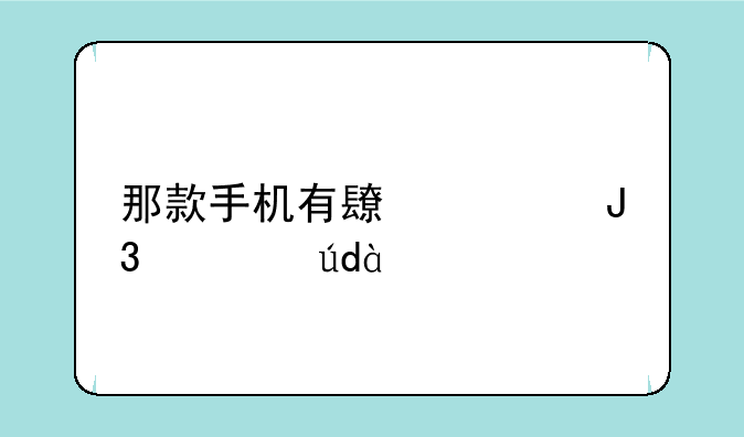 那款手机有长焦和骁龙870