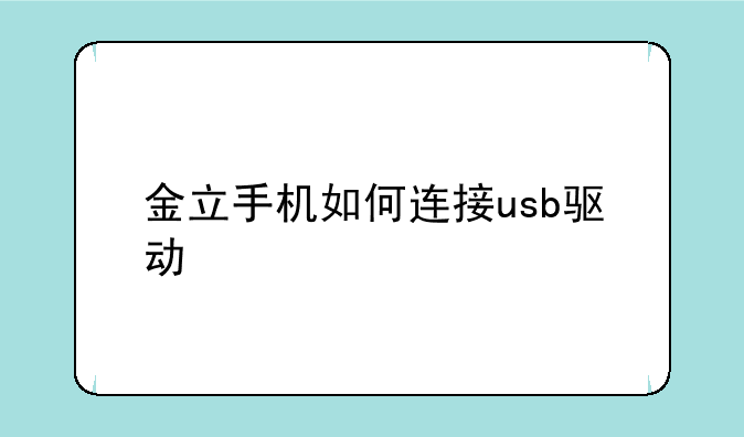 金立手机如何连接usb驱动