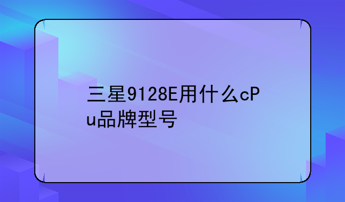 三星9128E用什么cPu品牌型号