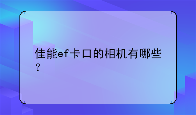 佳能ef卡口的相机有哪些？