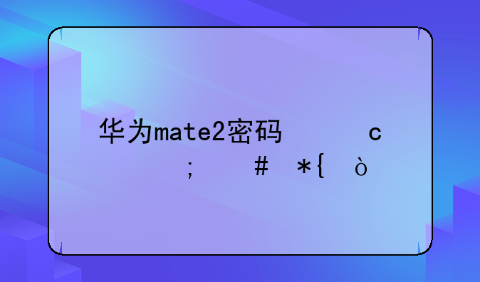 华为mate2密码忘记怎么办？