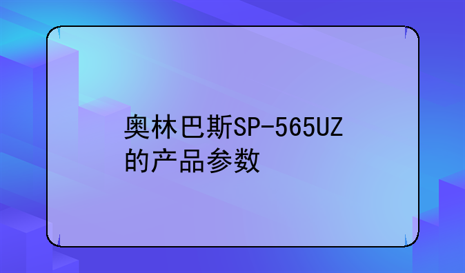 奥林巴斯SP-565UZ的产品参数