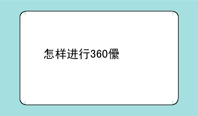 怎样进行360儿童手表3s扫码