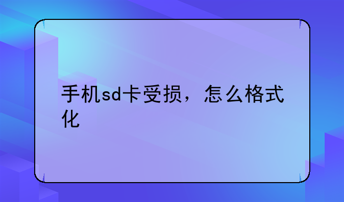 手机sd卡受损，怎么格式化