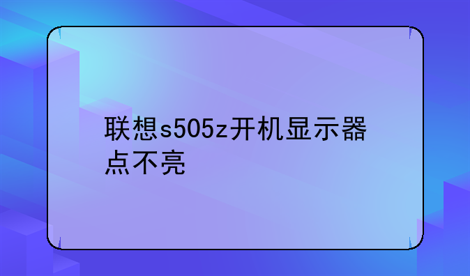 联想s505z开机显示器点不亮