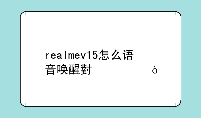 realmev15怎么语音唤醒小布？