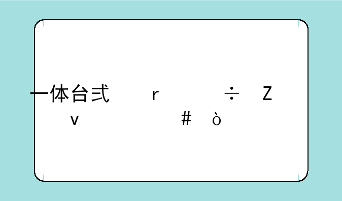 一体台式机能方带着走么？