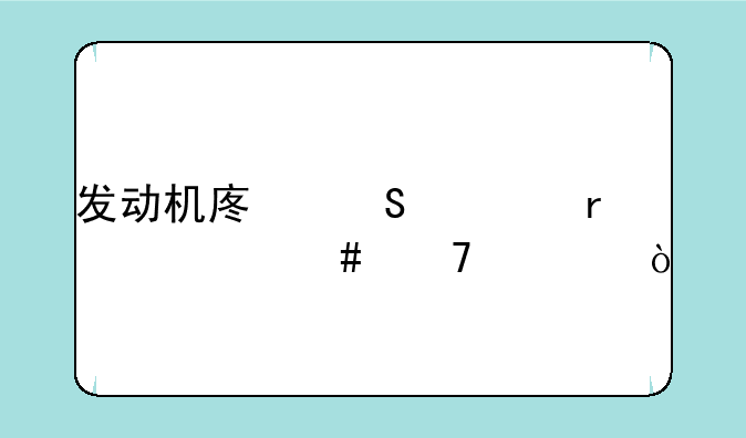 发动机废气管在什么位置？