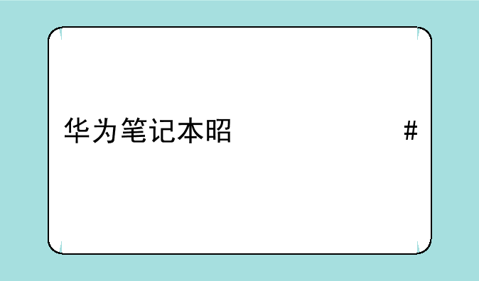 华为笔记本是什么牌子的？