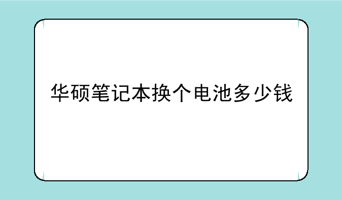 华硕笔记本换个电池多少钱