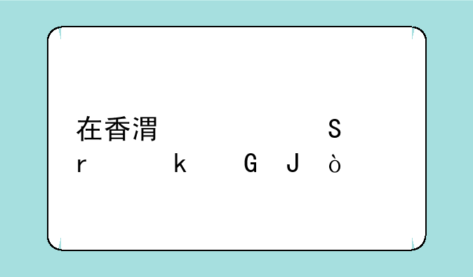 在香港买个笔记本多少钱？