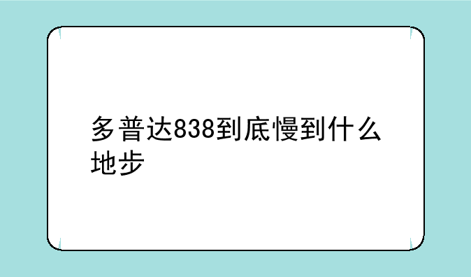 多普达838到底慢到什么地步