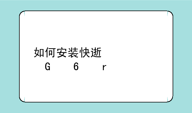 如何安装快速以太网交换机