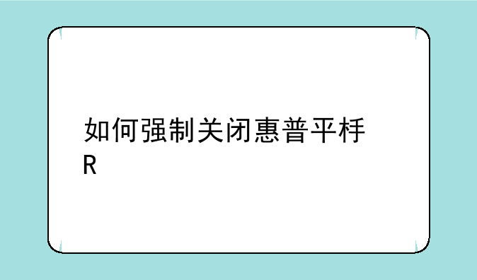 如何强制关闭惠普平板电脑