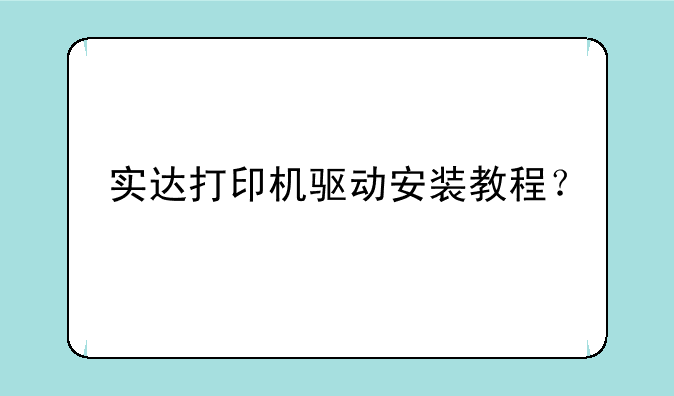 实达打印机驱动安装教程？