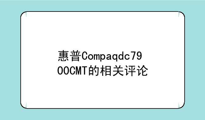惠普Compaqdc7900CMT的相关评论