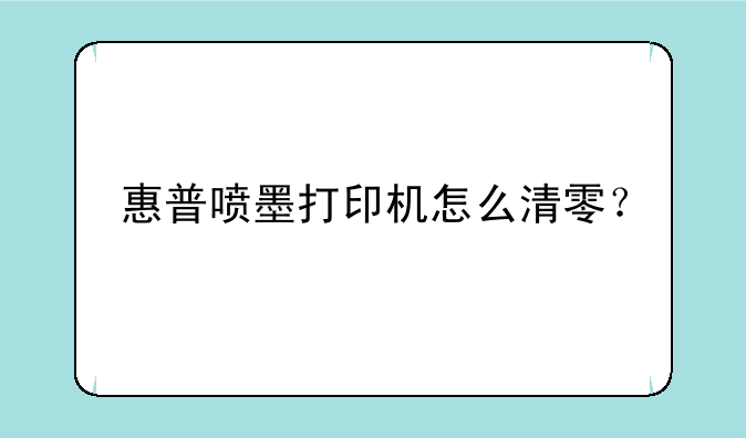 惠普喷墨打印机怎么清零？
