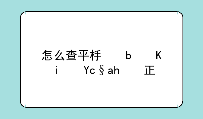 怎么查平板是不是原装正品