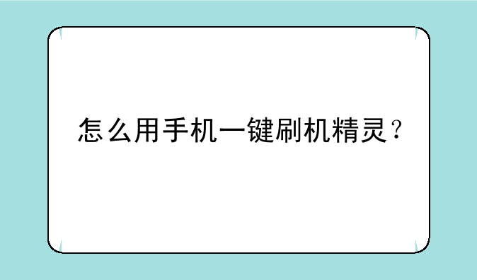 怎么用手机一键刷机精灵？