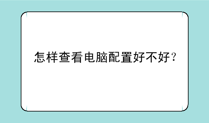 怎样查看电脑配置好不好？