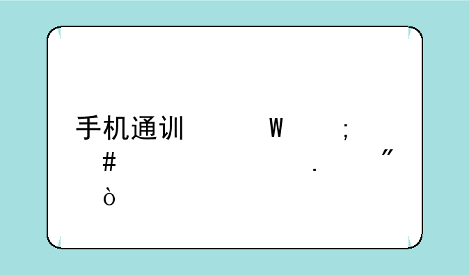 手机通讯录怎么设置拦截？