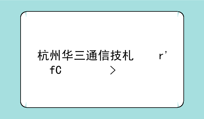 杭州华三通信技术有限公司