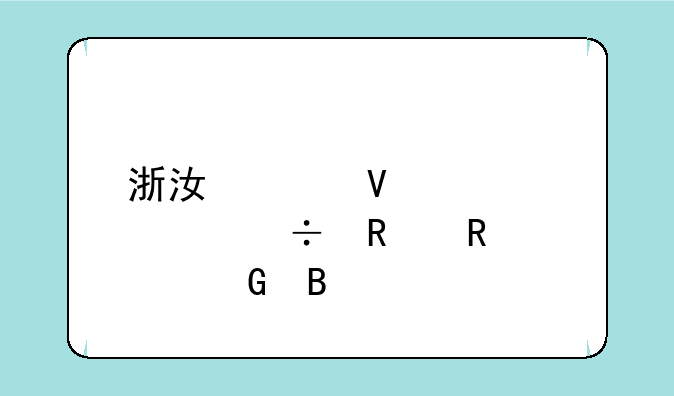 浙江工商大学能用电信网吗