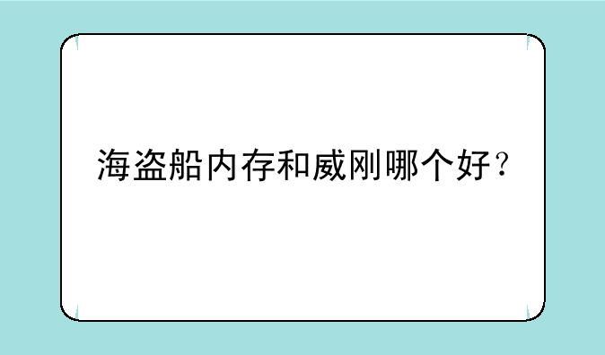 海盗船内存和威刚哪个好？