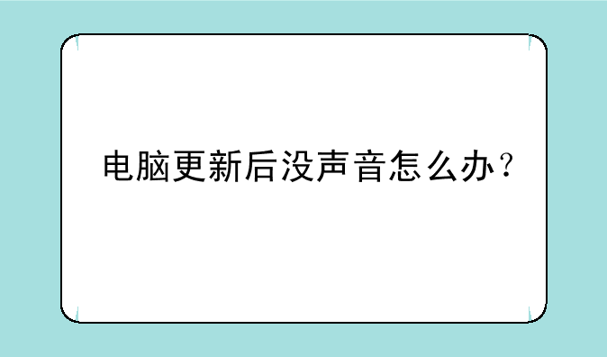 电脑更新后没声音怎么办？