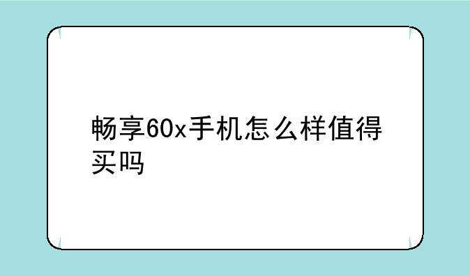 畅享60x手机怎么样值得买吗