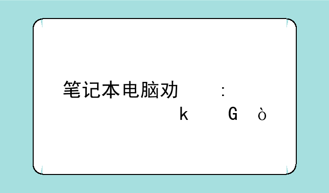 笔记本电脑功率大概多少？