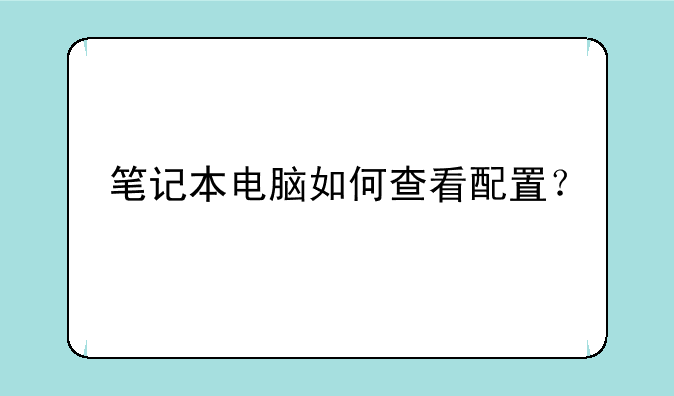 笔记本电脑如何查看配置？