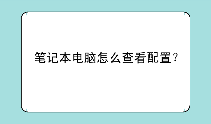 笔记本电脑怎么查看配置？