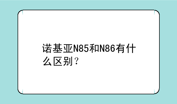 诺基亚N85和N86有什么区别？