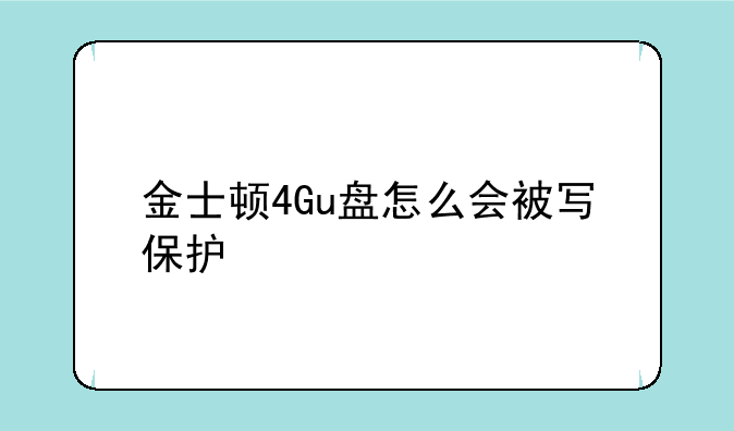 金士顿4Gu盘怎么会被写保护