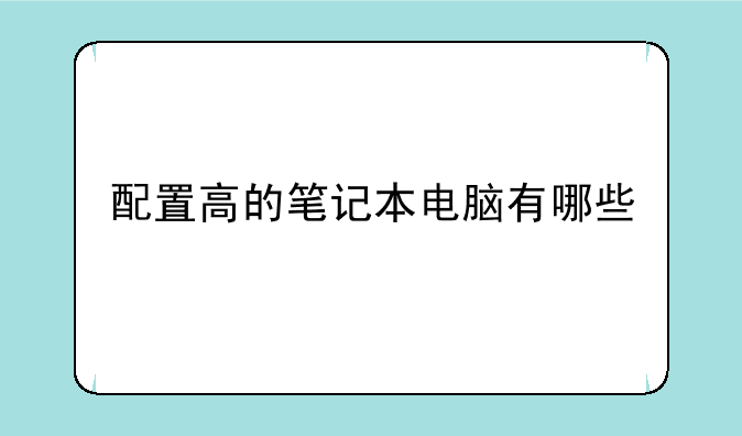 配置高的笔记本电脑有哪些