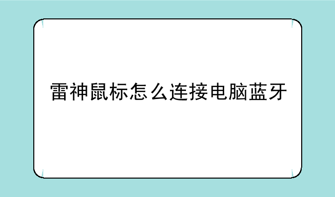 雷神鼠标怎么连接电脑蓝牙