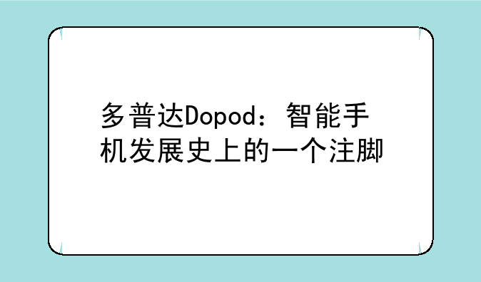 多普达Dopod：智能手机发展史上的一个注脚