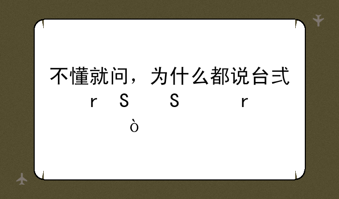 不懂就问，为什么都说台式机比笔记本贵？