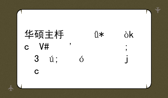 华硕主板驱动：高效安装与完美兼容的秘诀