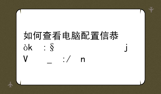 如何查看电脑配置信息：玩转你的数字王国